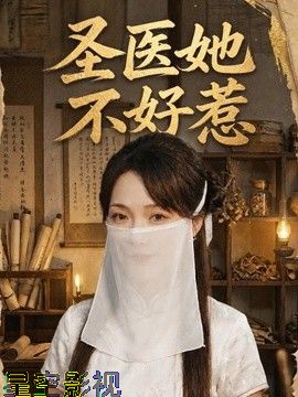 圣医她不好惹