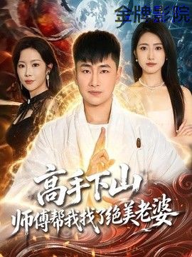 高手下山，师傅帮我找了绝美老婆