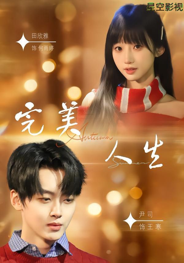 完美人生（2026）