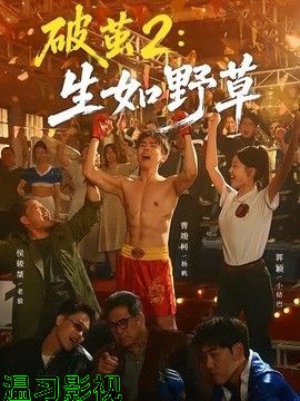 破茧2:生如野草
