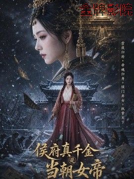 侯府真千金是当朝女帝