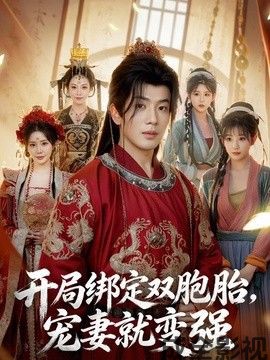 开局绑定双胞胎，宠妻就变强