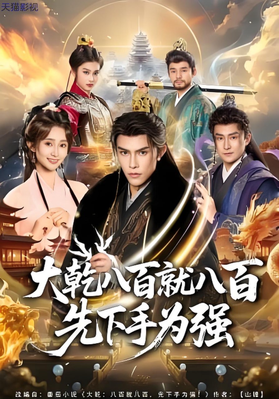 大乾八百就八百先下手为强