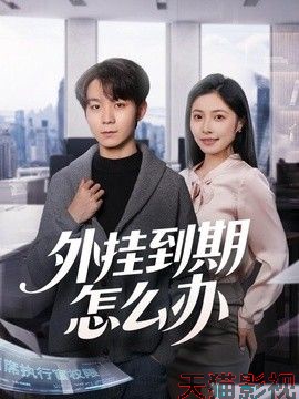 外挂到期怎么办