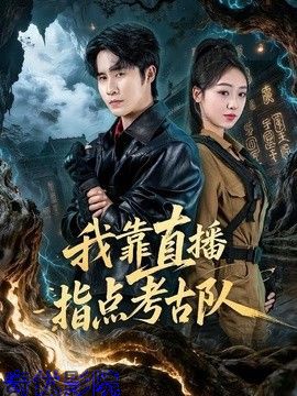 我靠直播指点考古队