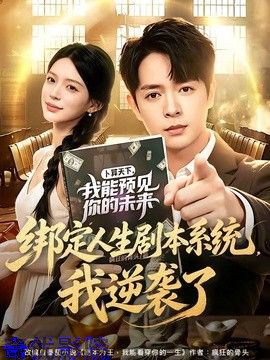 绑定人生剧本系统，我逆袭了
