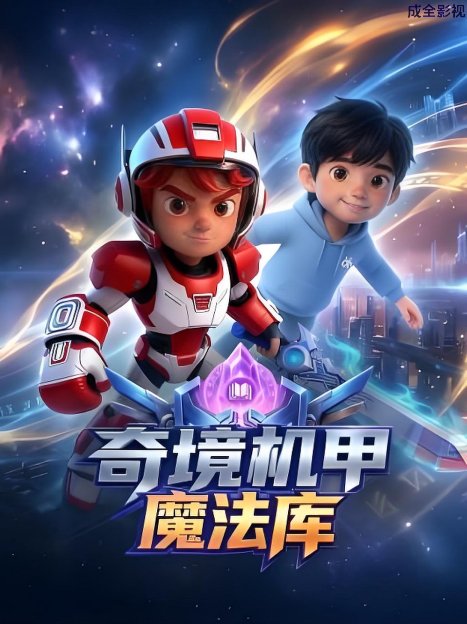 奇境机甲魔法库