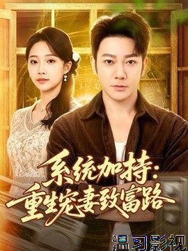 系统加持：重生宠妻致富路