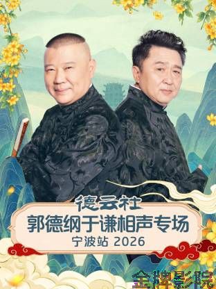 德云社郭德纲于谦相声专场宁波站2026